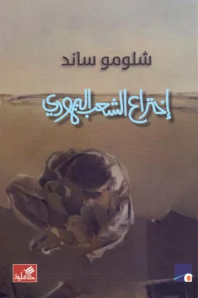كتاب اختراع الشعب اليهودي