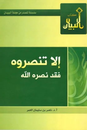 كتاب إلا تنصروه فقد نصره الله