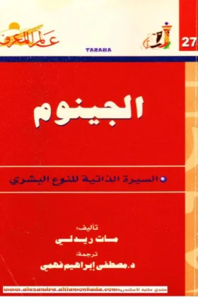 كتاب الجينوم