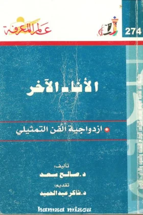 كتاب الأنا – الآخر