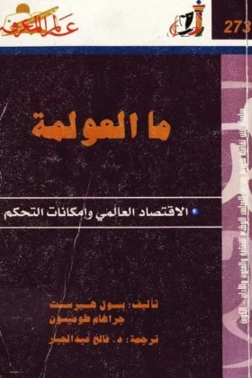 كتاب ما العولمة