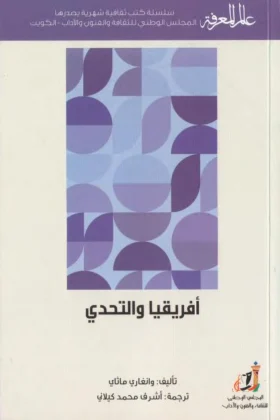 كتاب أفريقيا والتحدي