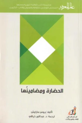 كتاب الحضارة ومضامينها