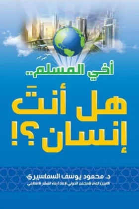 كتاب أخي المسلم هل أنت إنسان
