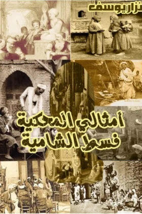 كتاب أمثالي المحكية فسط الشامية