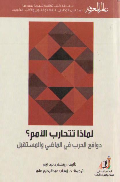 كتاب لماذا تتحارب الأمم