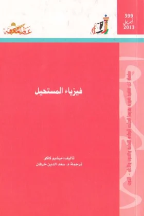 كتاب فيزياء المستحيل