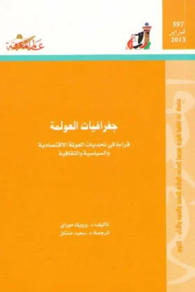 كتاب جغرافيات العولمة