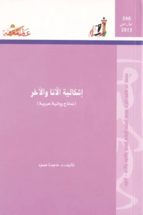 كتاب إشكالية الأنا والآخر
