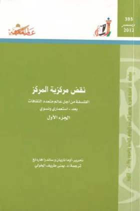 كتاب نقض مركزية المركز