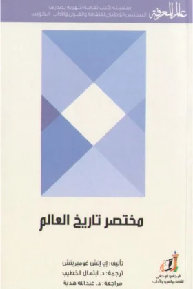كتاب مختصر تاريخ العالم