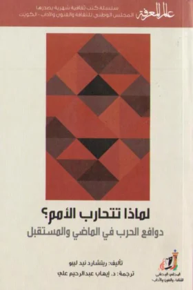 كتاب لماذا تتحارب الأمم