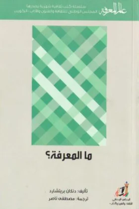 كتاب ما المعرفة