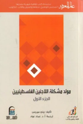 كتاب مولد مشكلة اللاجئين الفلسطينيين