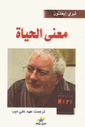كتاب معنى الحياة