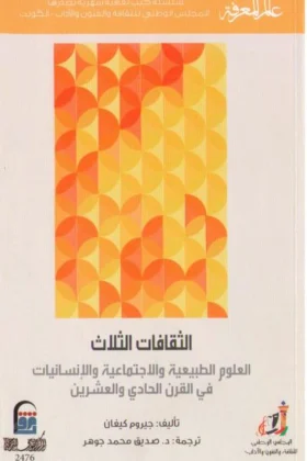 كتاب الثقافات الثلاث