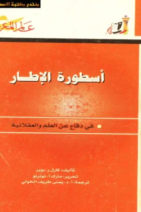 كتاب أسطورة الإطار