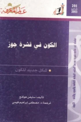 كتاب الكون في قشرة جوز
