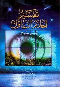 كتاب تفسير أحلام التفاؤل