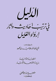 كتاب الدليل في ترتيب أحاديث وآثار إرواء الغليل