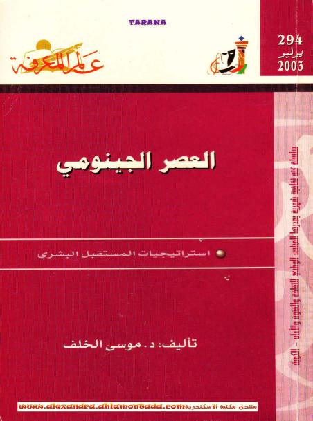 كتاب العصر الجينومي