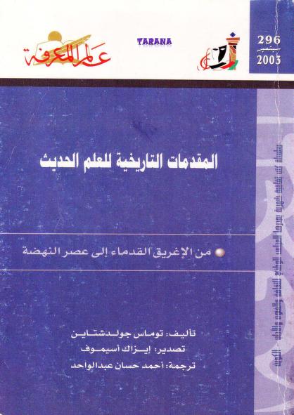 كتاب المقدمات التاريخية للعلم الحديث