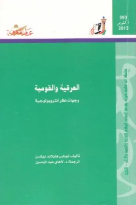كتاب العرقية والقومية