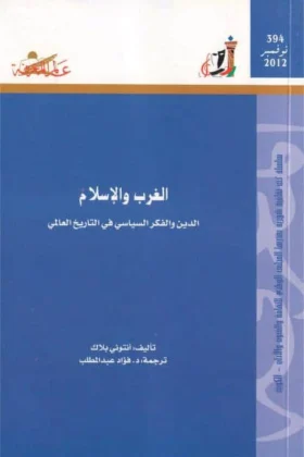 كتاب الغرب والإسلام