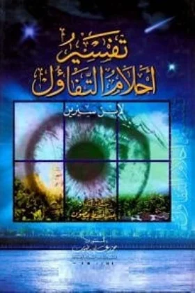 كتاب تفسير أحلام التفاؤل