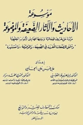 كتاب موسوعة الأحاديث والآثار الضعيفة والموضوعة