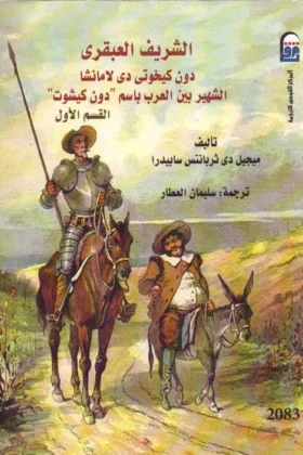 كتاب الشريف العبقري