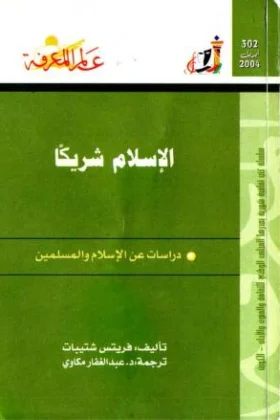 كتاب الإسلام شريكا