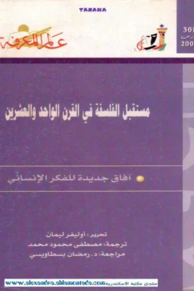كتاب مستقبل الفلسفة في القرن الواحد والعشرين