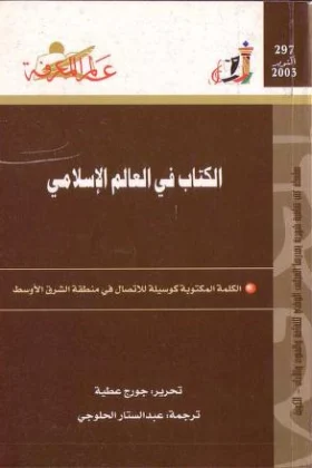 كتاب الكتاب في العالم الإسلامي