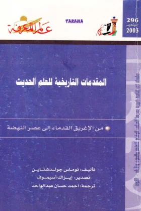 كتاب المقدمات التاريخية للعلم الحديث