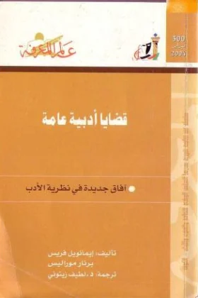 كتاب قضايا أدبية عامة