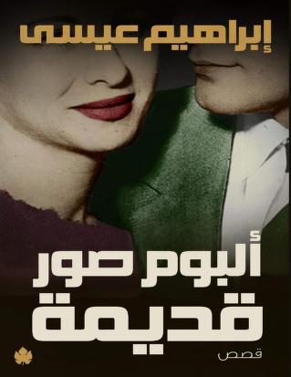 كتاب ألبوم صور قديمة