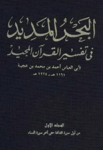 كتاب البحر المديد في تفسير القرآن المجيد
