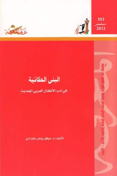 كتاب البنى الحكائية في أدب الأطفال