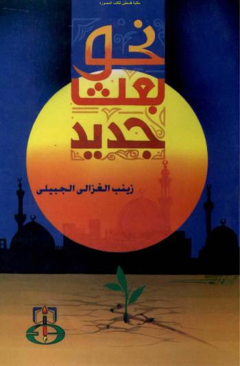 كتاب نحو بعث جديد