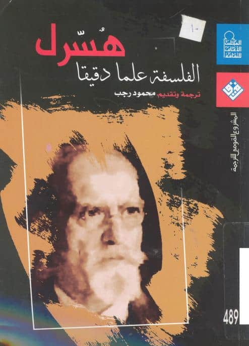 كتاب الفلسفة علما دقيقا