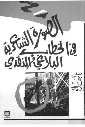 كتاب الصورة الشعرية في الخطاب البلاغي والنقدي
