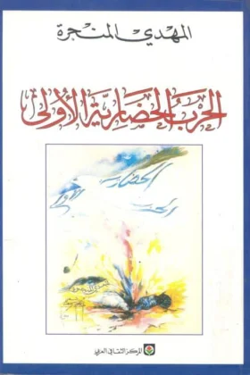 كتاب الحرب الحضارية الأولى