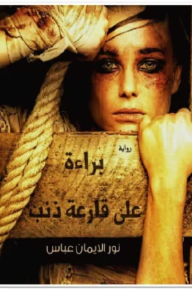 رواية براءة على قارعة ذنب