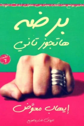 كتاب برضه هتجوز تاني