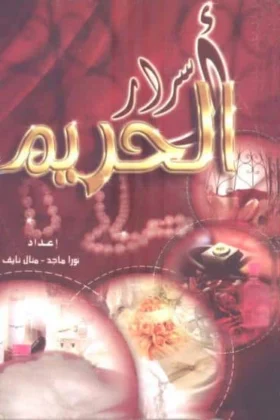 كتاب أسرار الحريم