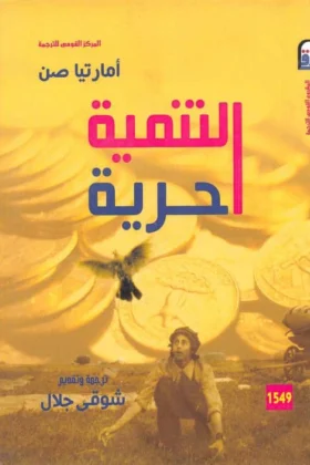 كتاب التنمية حرية