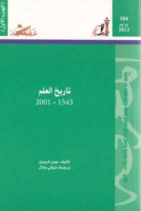 كتاب تاريخ العلم