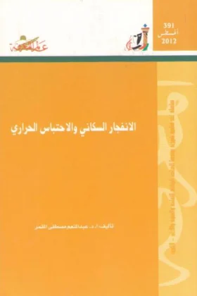 كتاب الانفجار السكاني والاحتباس الحراري