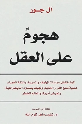 كتاب هجوم على العقل
